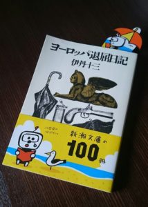 『ヨーロッパ退屈日記』（新潮文庫）の写真